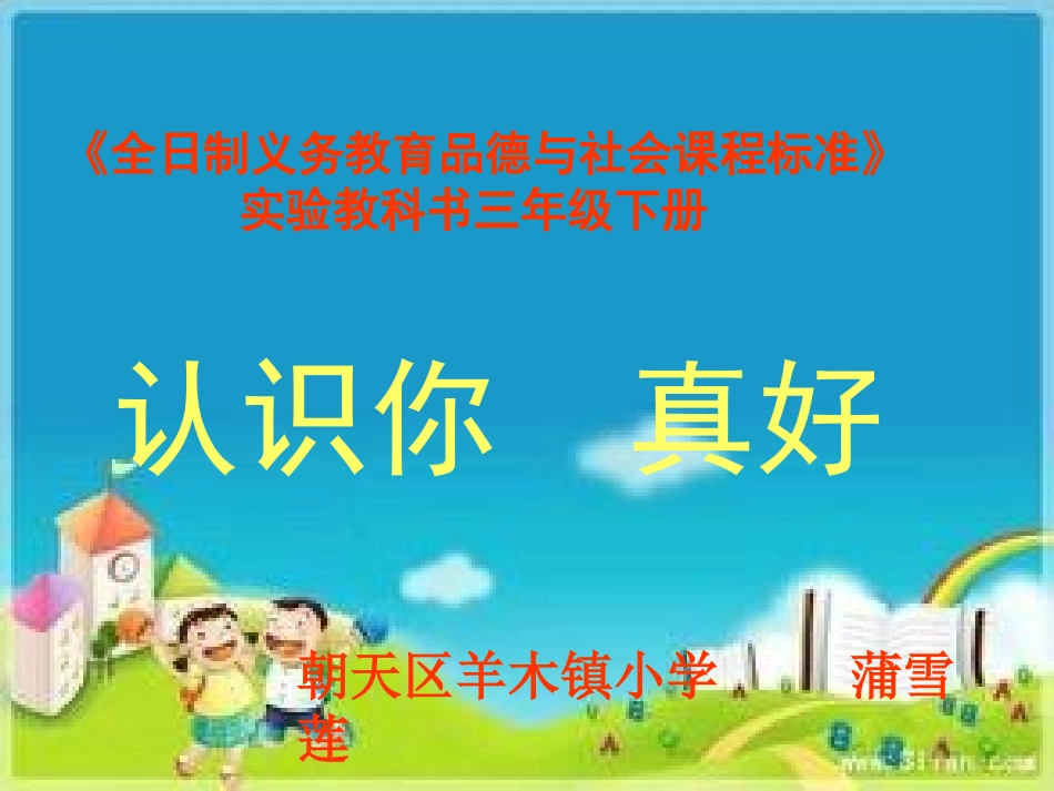《认识你真好》课件(蒲雪莲）1_第1页