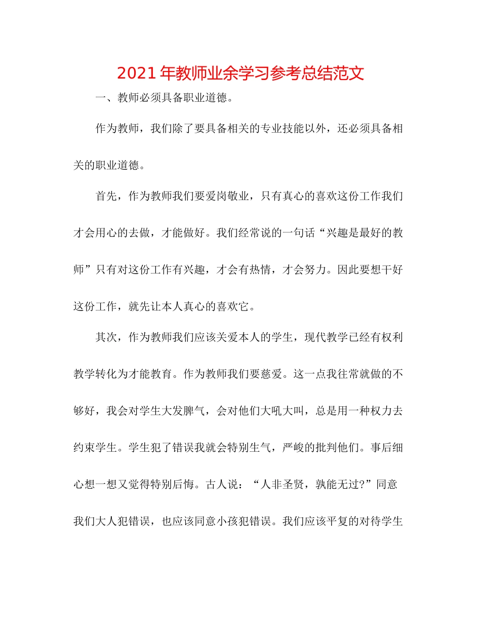 2021年教师业余学习参考总结范文_第1页