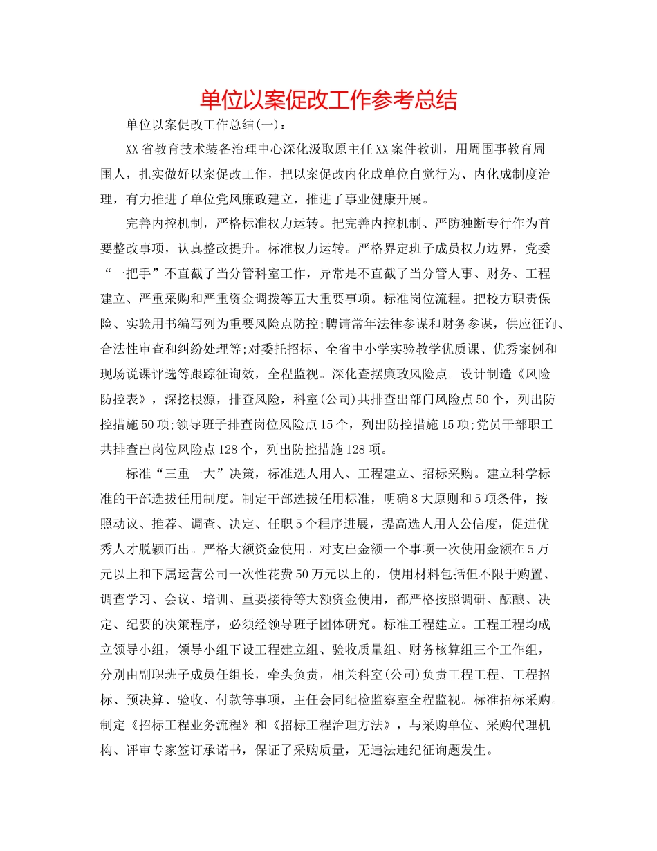 单位以案促改工作参考总结_第1页