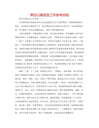 单位以案促改工作参考总结