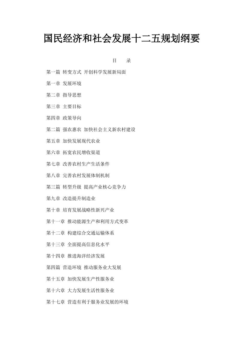 我国国民经济和社会发展十二五规划纲要(全文)97223_第1页