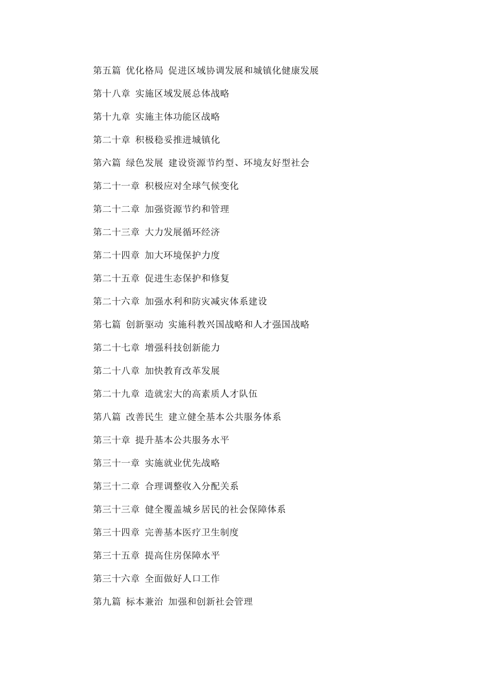 我国国民经济和社会发展十二五规划纲要(全文)97223_第2页