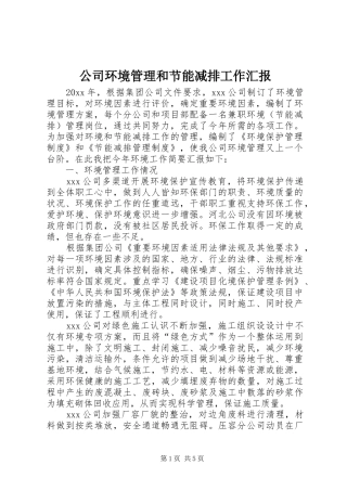公司环境管理和节能减排工作汇报