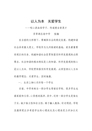 以人为本,关爱学生-张楠