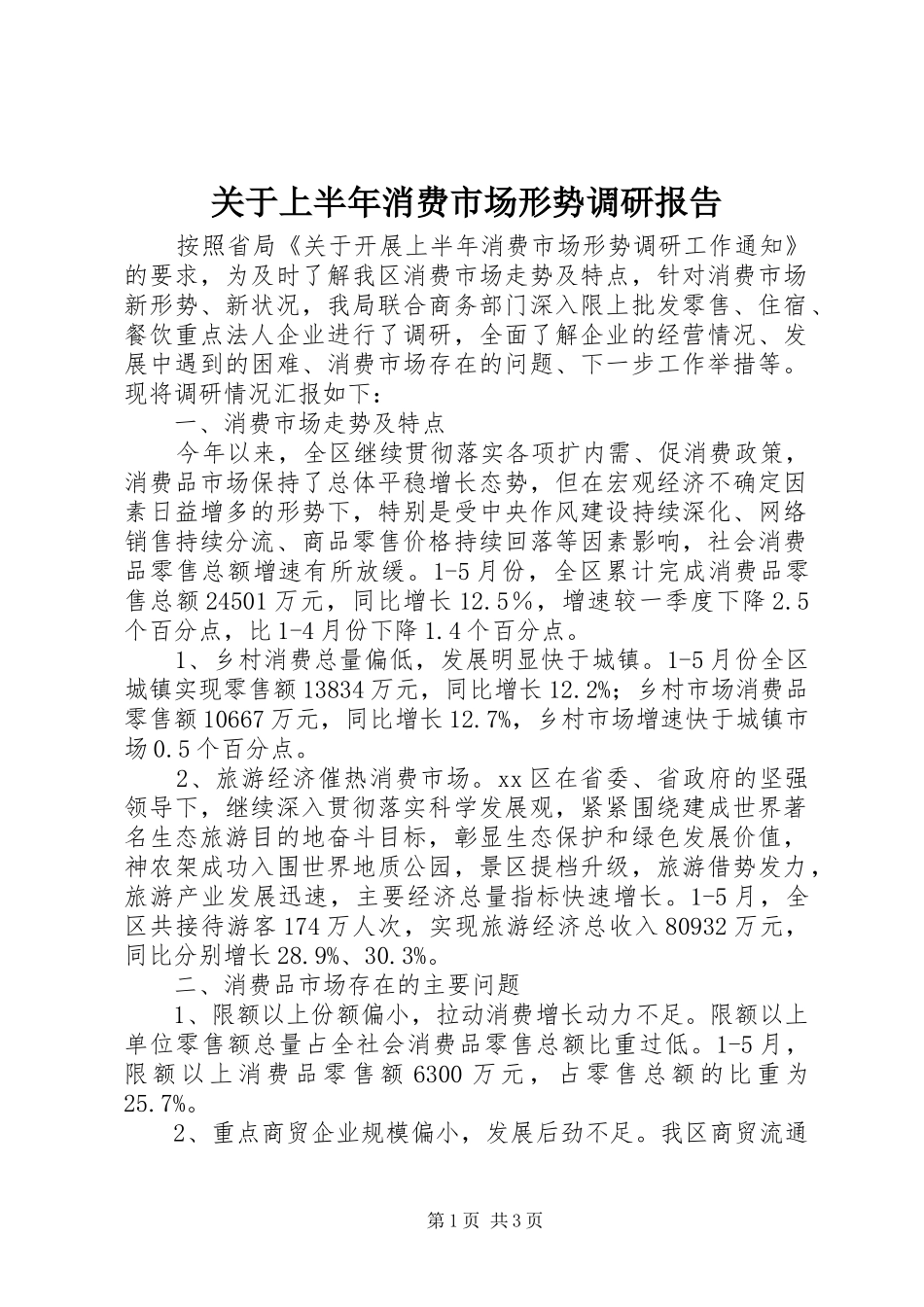 关于上半年消费市场形势调研报告_第1页
