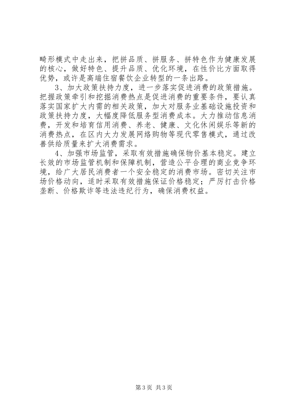 关于上半年消费市场形势调研报告_第3页