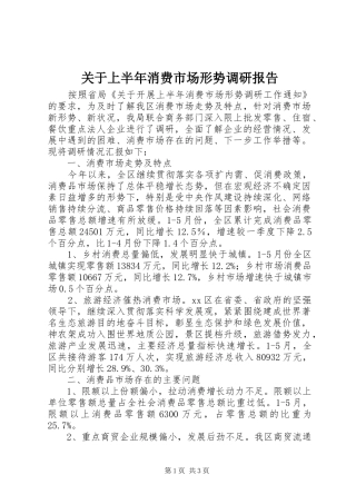关于上半年消费市场形势调研报告