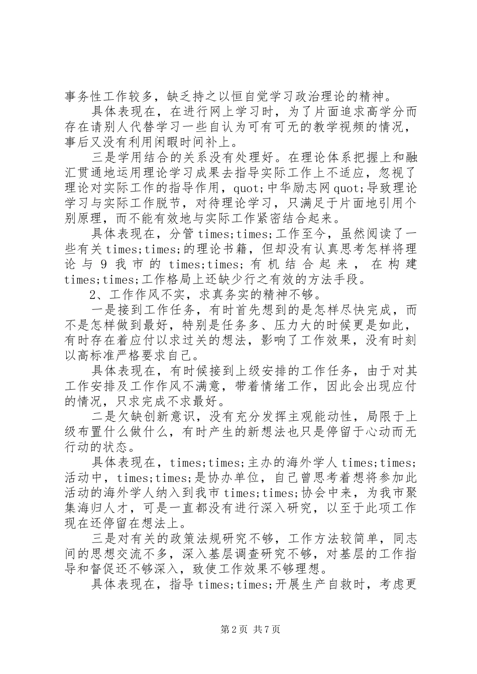 个人四风问题自查报告范文【精选】_第2页