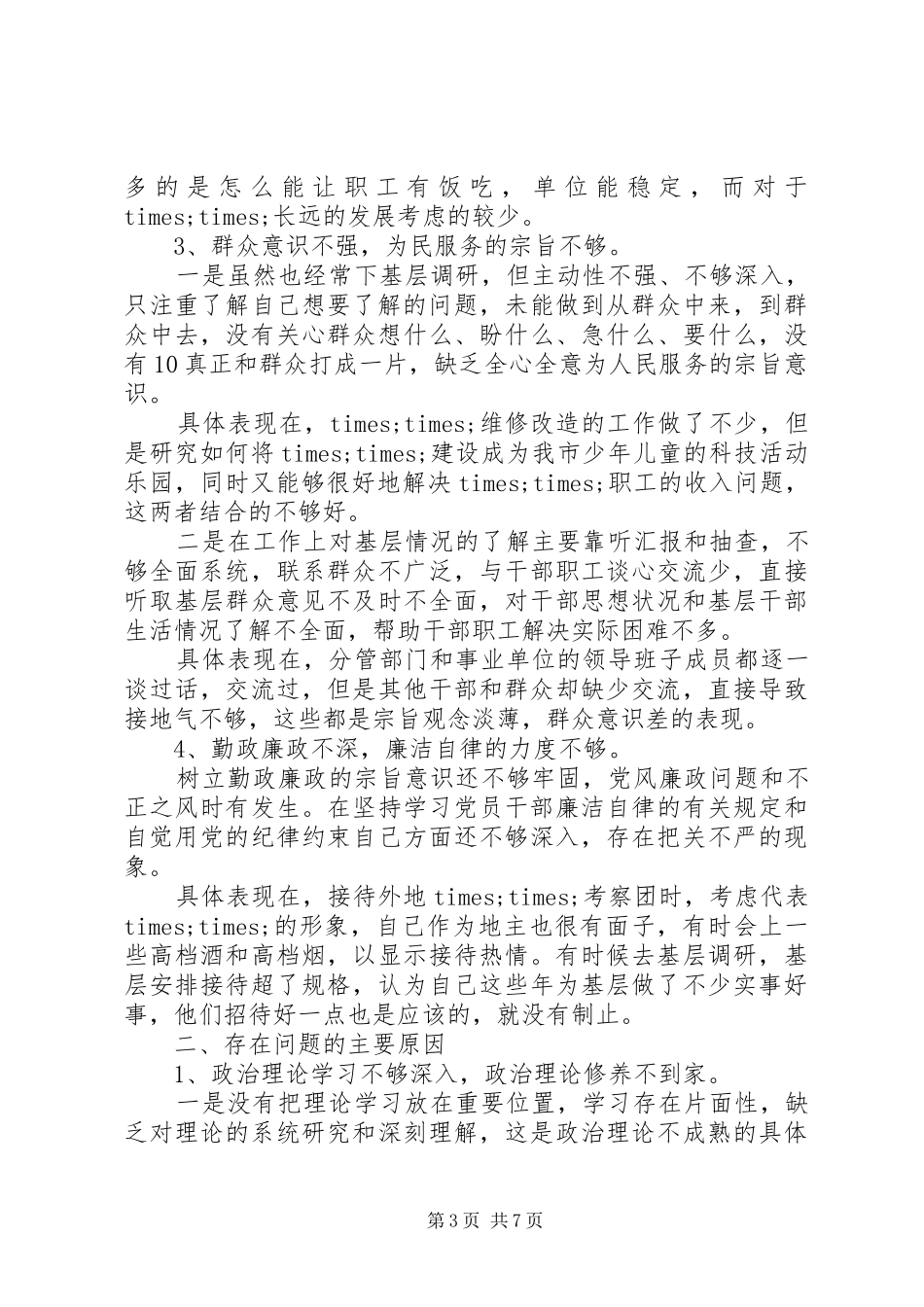 个人四风问题自查报告范文【精选】_第3页