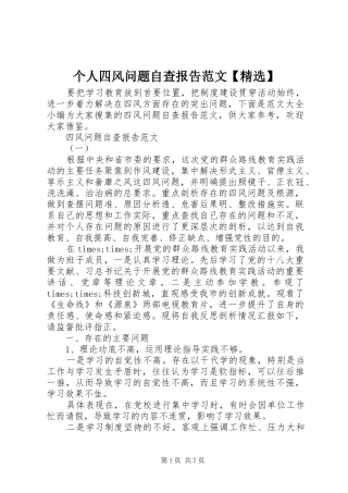 个人四风问题自查报告范文【精选】