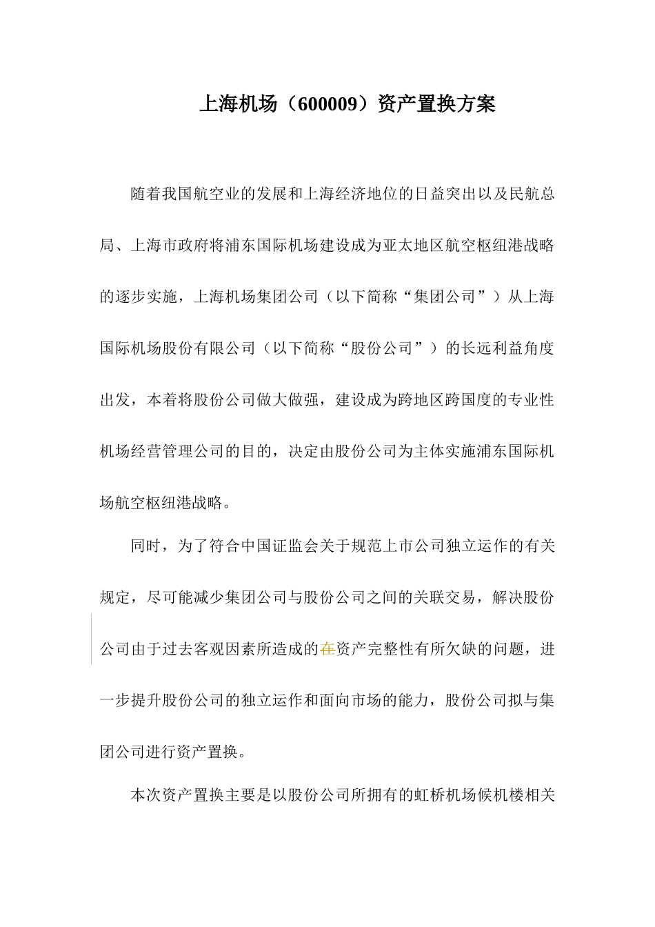 上海机场资产置换方案_第1页