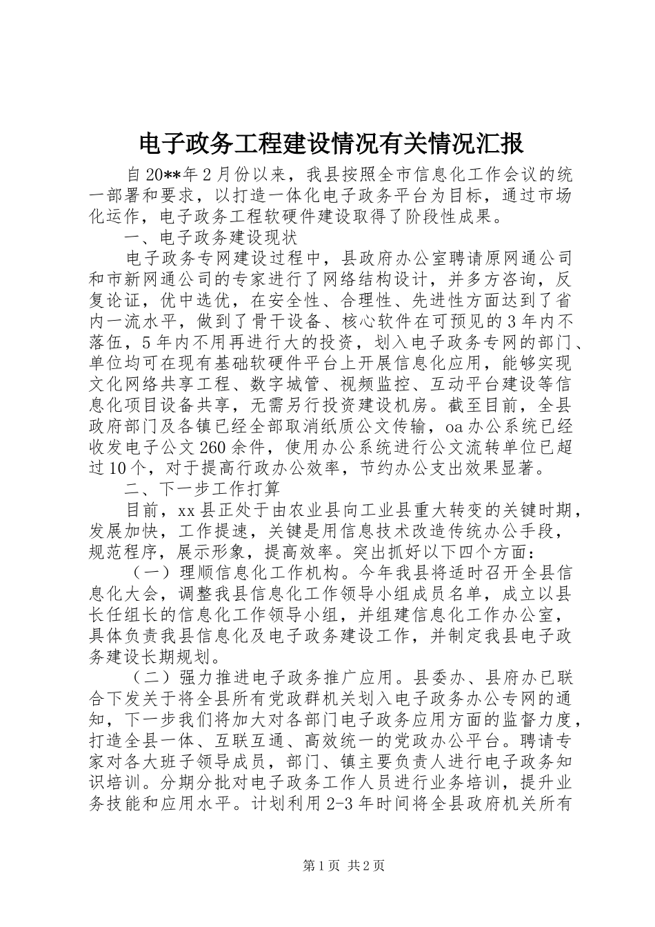 电子政务工程建设情况有关情况汇报_第1页