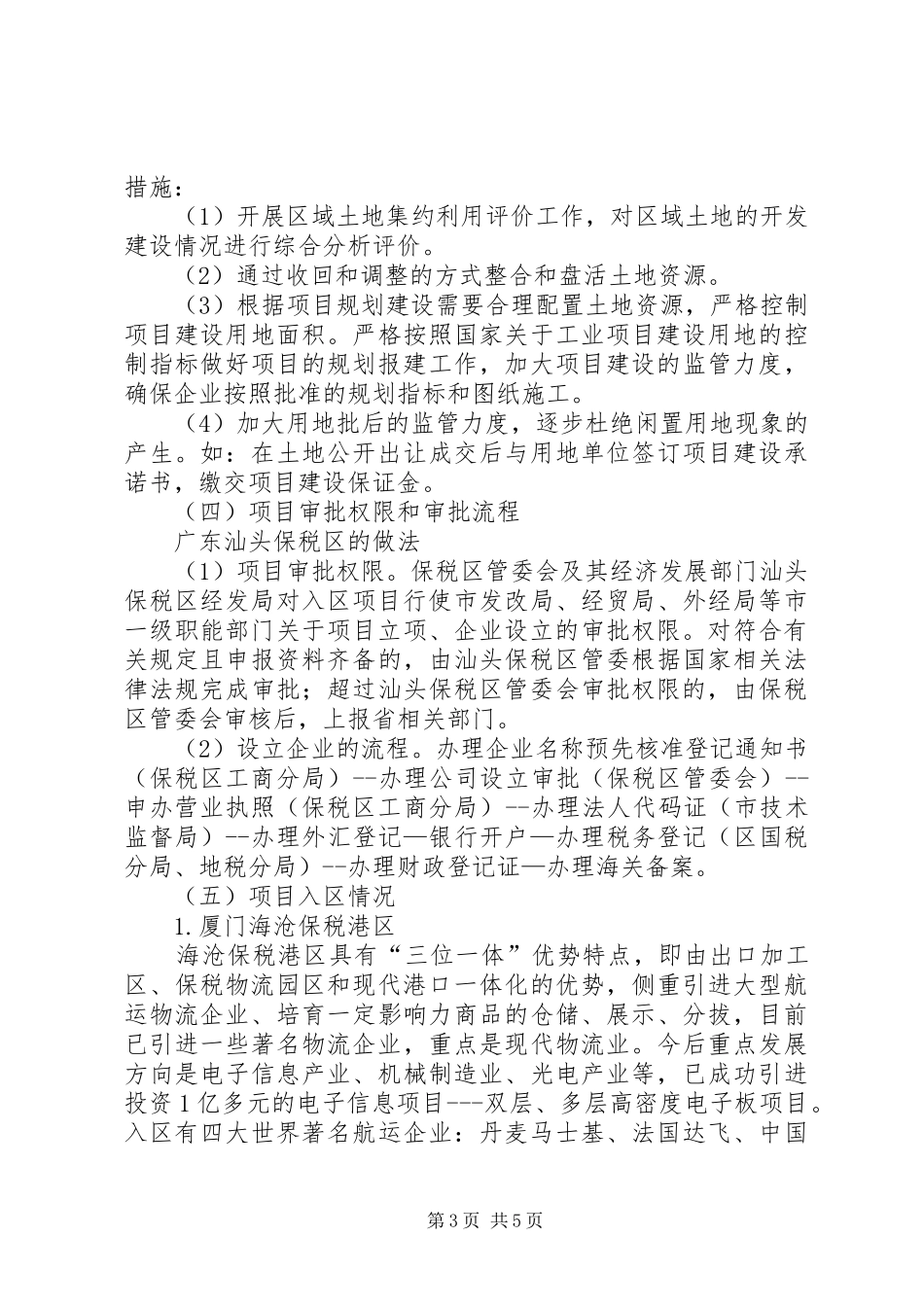 赴厦门海沧保税港区汕头保税区考察报告_第3页