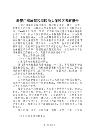 赴厦门海沧保税港区汕头保税区考察报告