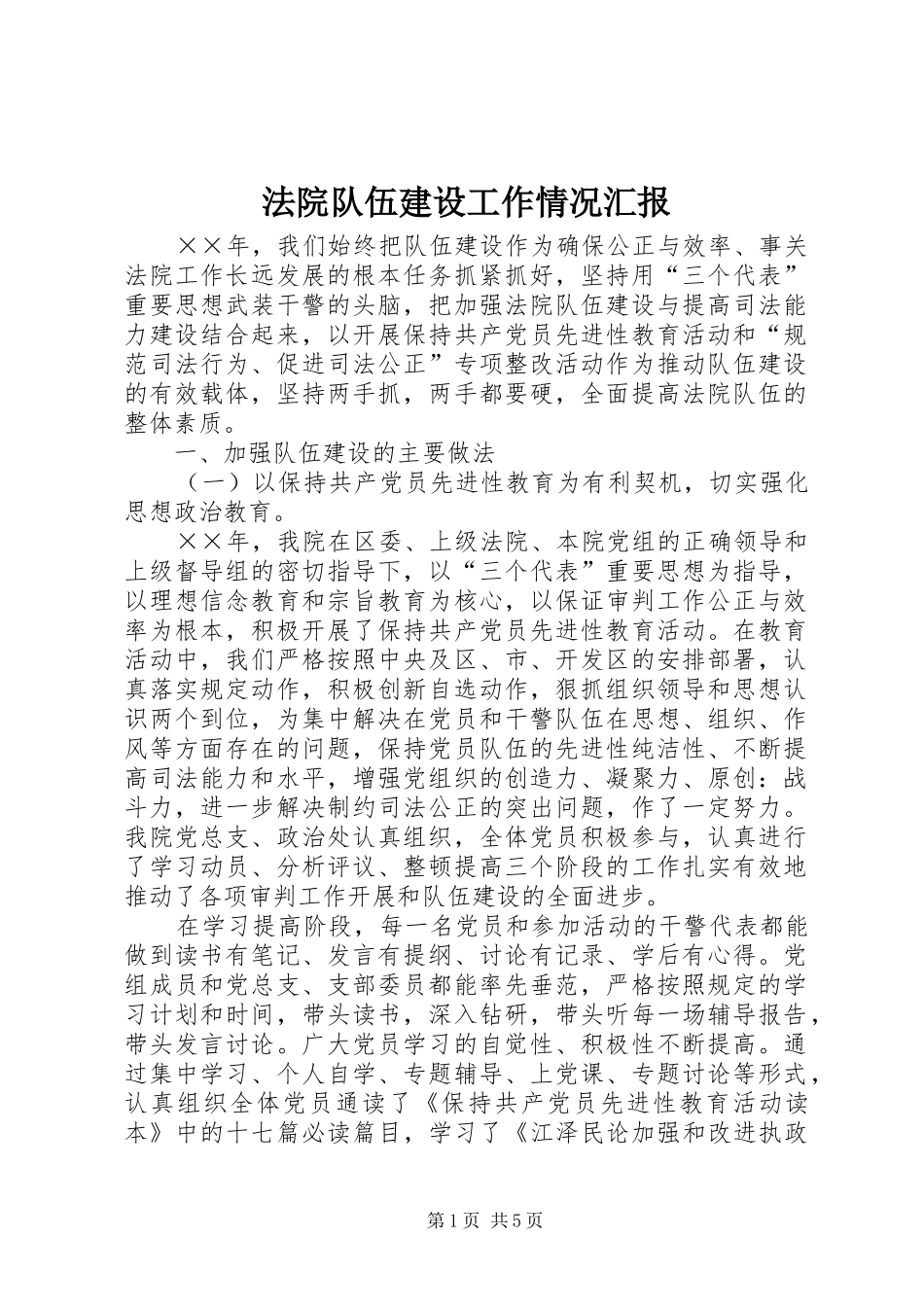 法院队伍建设工作情况汇报_第1页