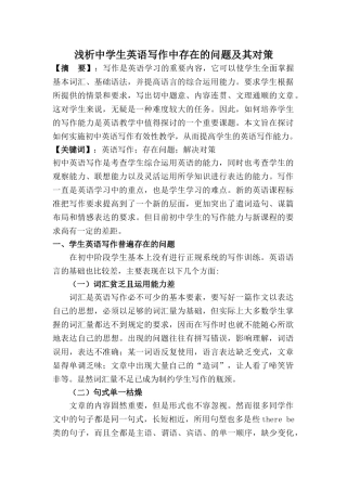 浅析中学生英语写作中存在的问题及其对策54255