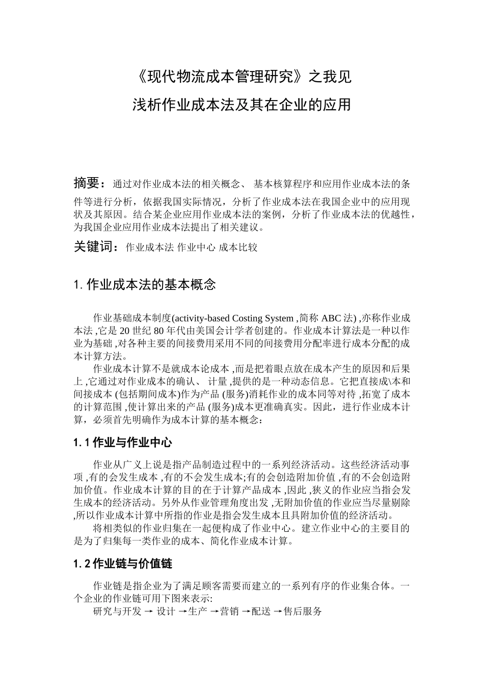 现代物流成本管理研究之我见_第1页