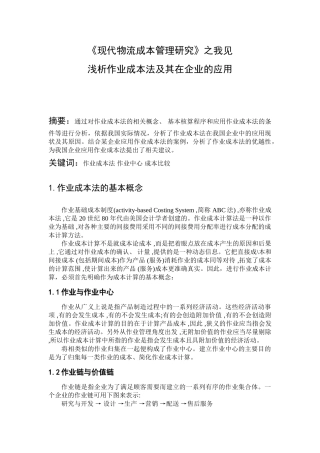 现代物流成本管理研究之我见