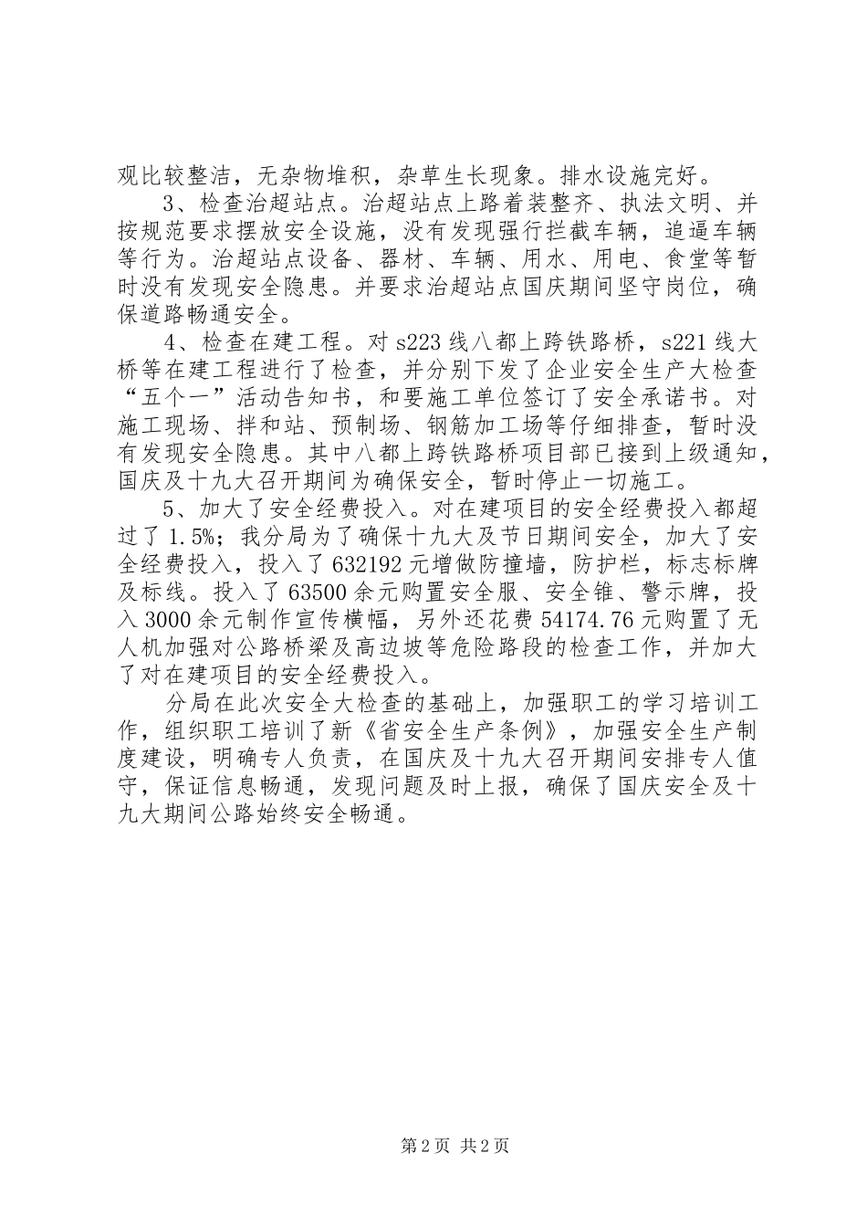 公路分局安全生产大检查汇报材料_第2页