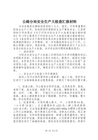 公路分局安全生产大检查汇报材料