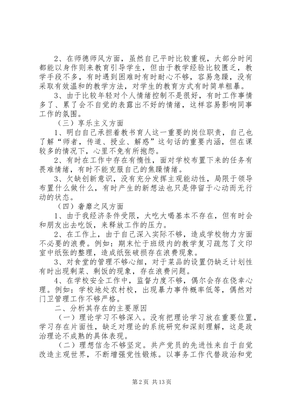 东堼小学总务处查四风汇报材料_第2页