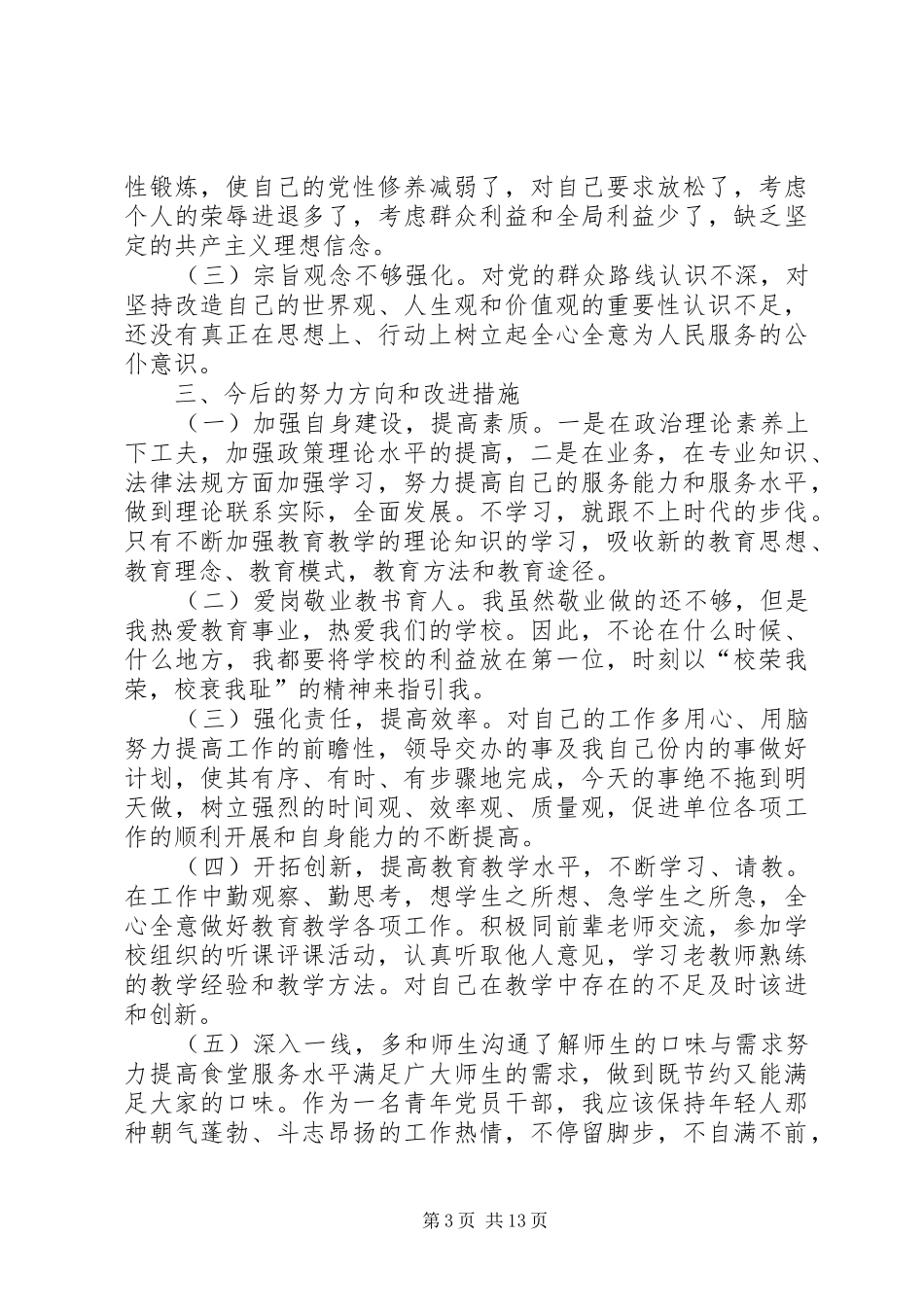 东堼小学总务处查四风汇报材料_第3页