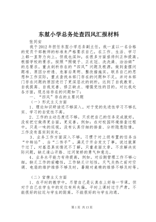 东堼小学总务处查四风汇报材料