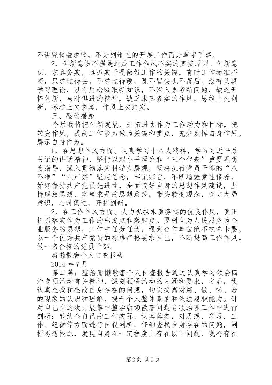 第一篇：庸懒散奢个人自查报告庸懒散奢个人自查报告_第2页