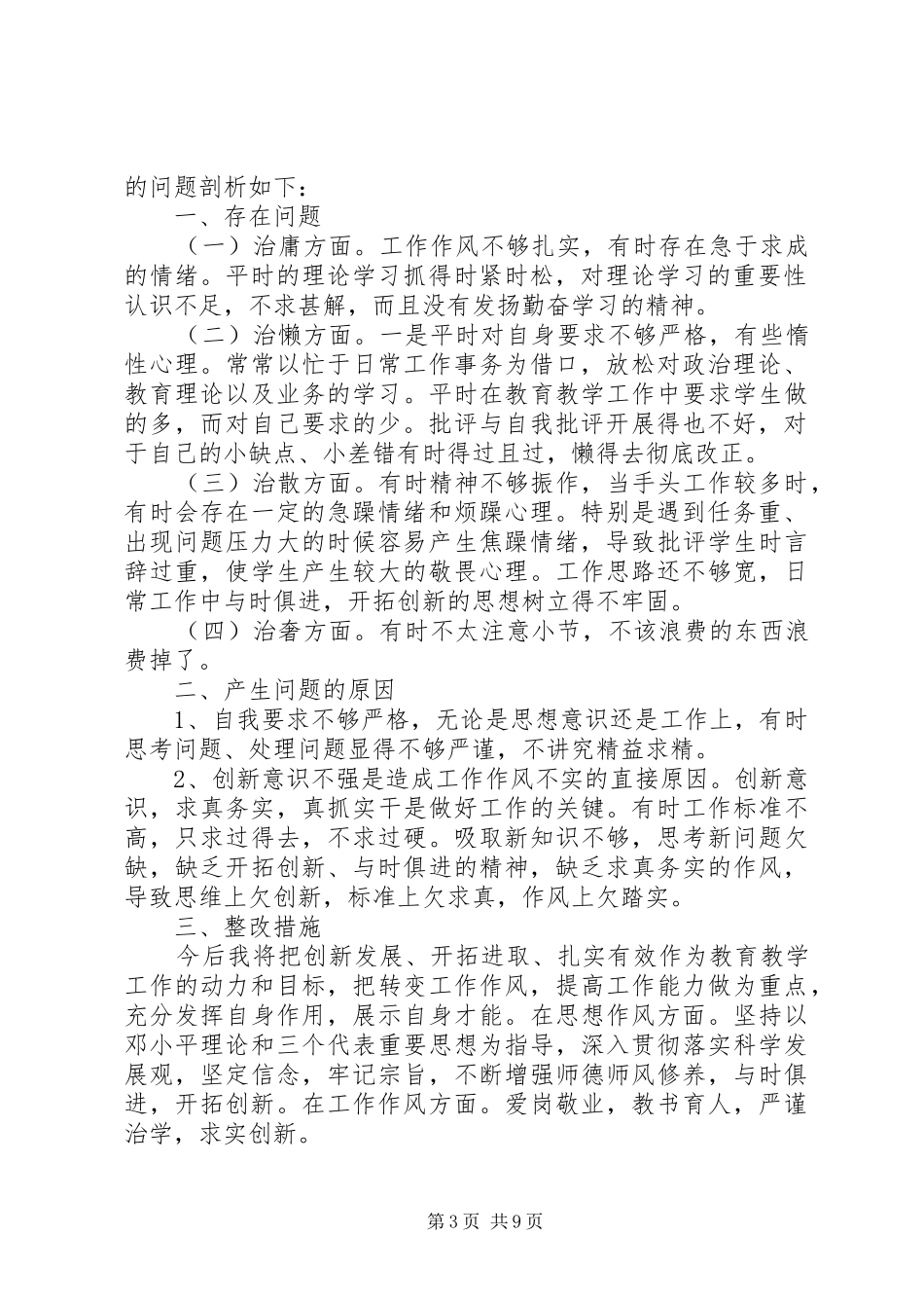 第一篇：庸懒散奢个人自查报告庸懒散奢个人自查报告_第3页