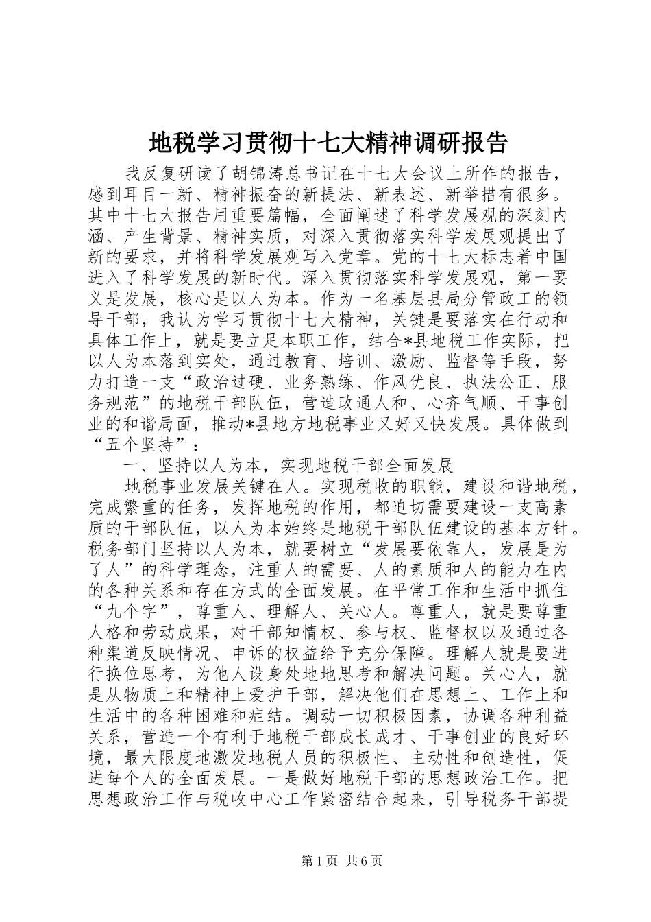 地税学习贯彻十七大精神调研报告_第1页