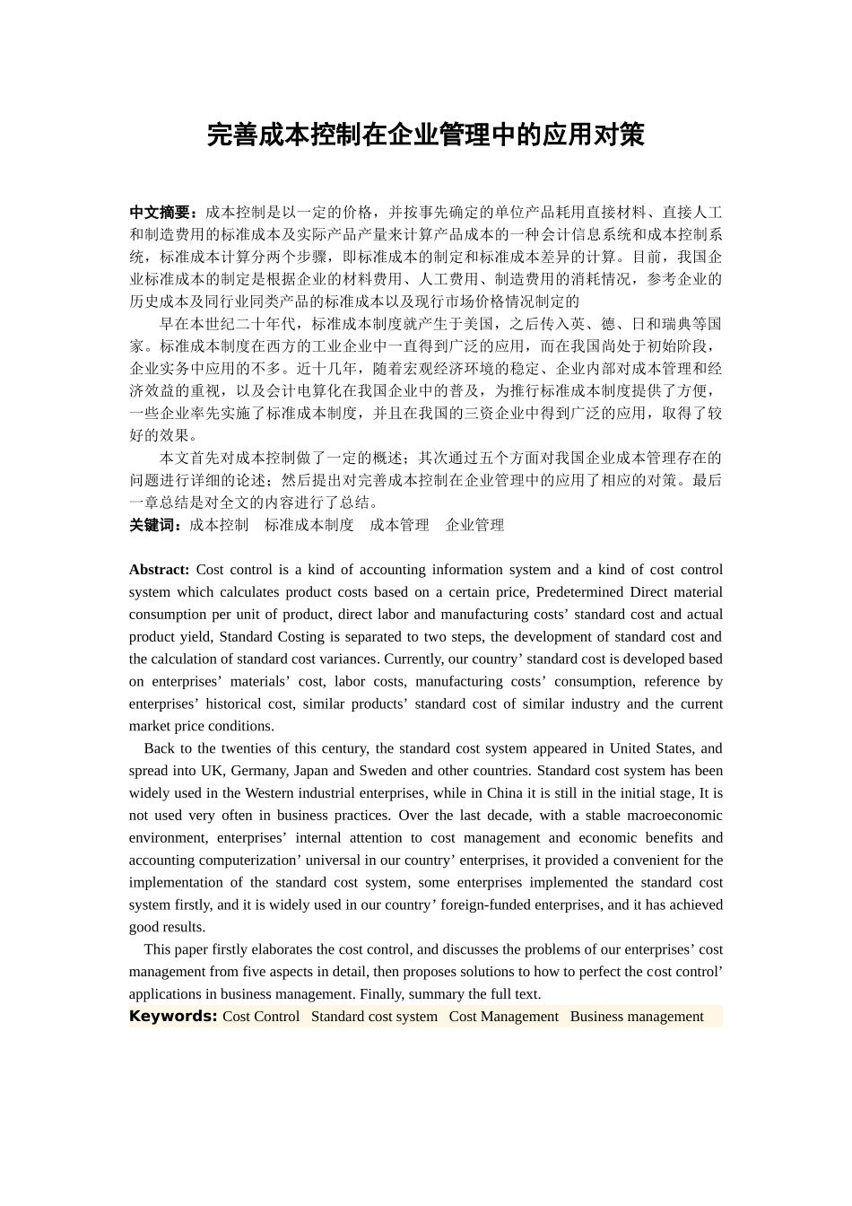 完善成本控制在企业管理中的应用对策_第1页