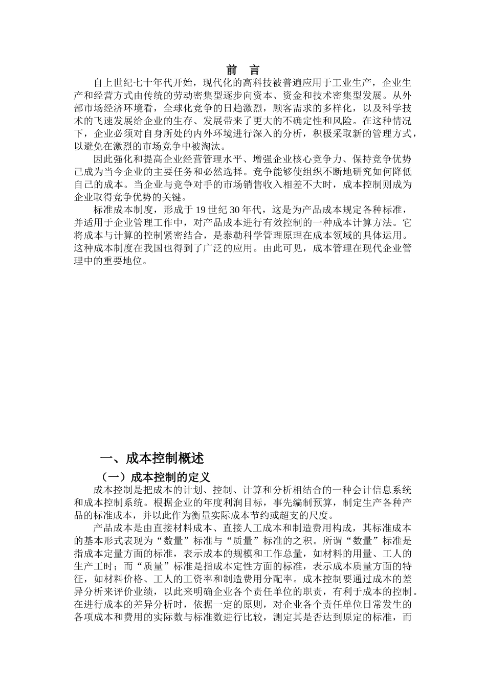 完善成本控制在企业管理中的应用对策_第2页