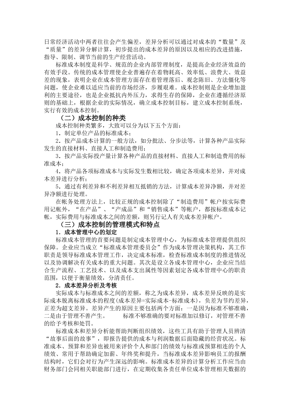 完善成本控制在企业管理中的应用对策_第3页