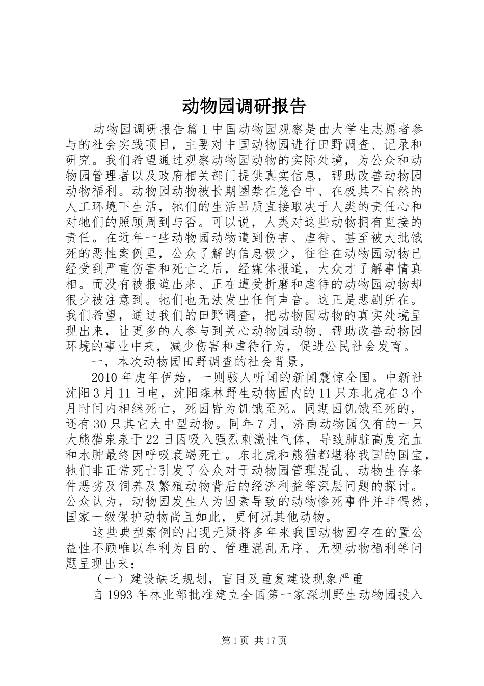 动物园调研报告_第1页