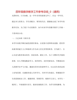 四年级数学教学工作参考总结_0（通用）
