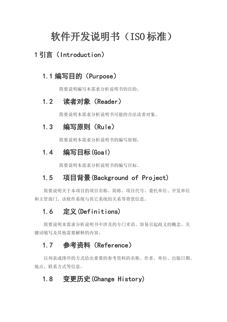 软件开发说明书(ISO标准)_第1页