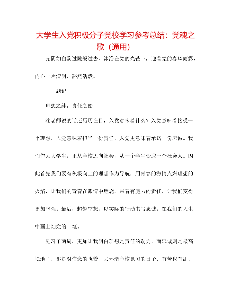 大学生入党积极分子党校学习参考总结党魂之歌（通用）_第1页