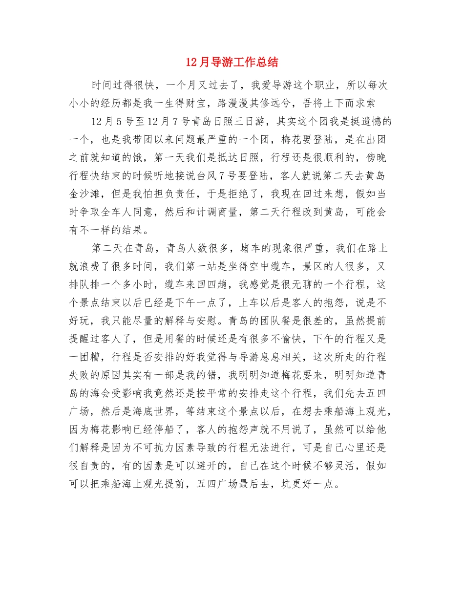 12月安全员工作总结与12月导游工作总结汇编_第2页