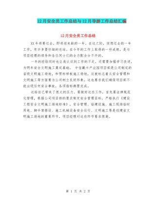 12月安全员工作总结与12月导游工作总结汇编
