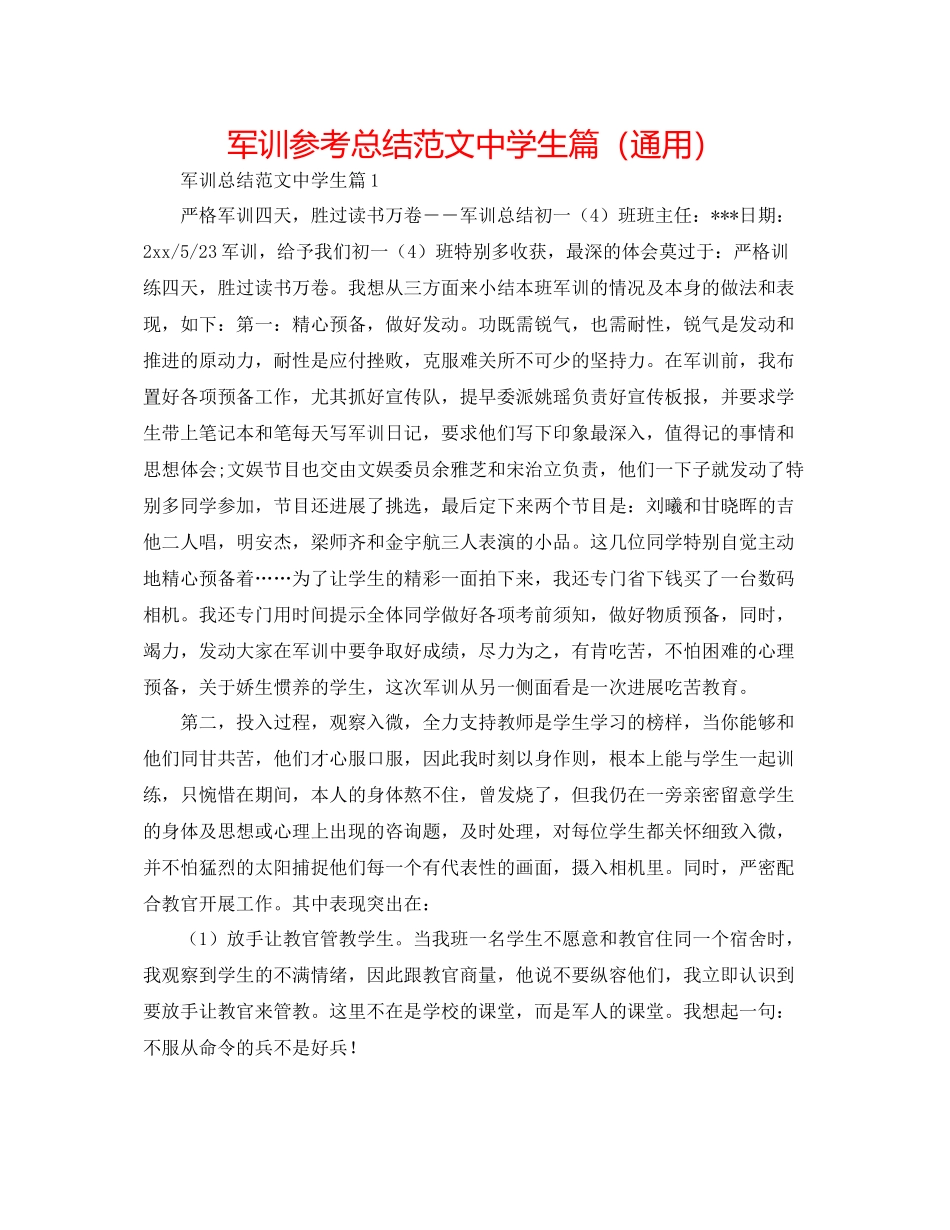 军训参考总结范文生篇（通用）_第1页