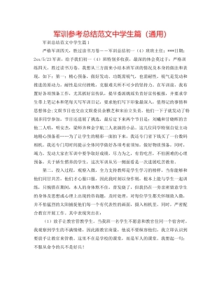 军训参考总结范文生篇（通用）