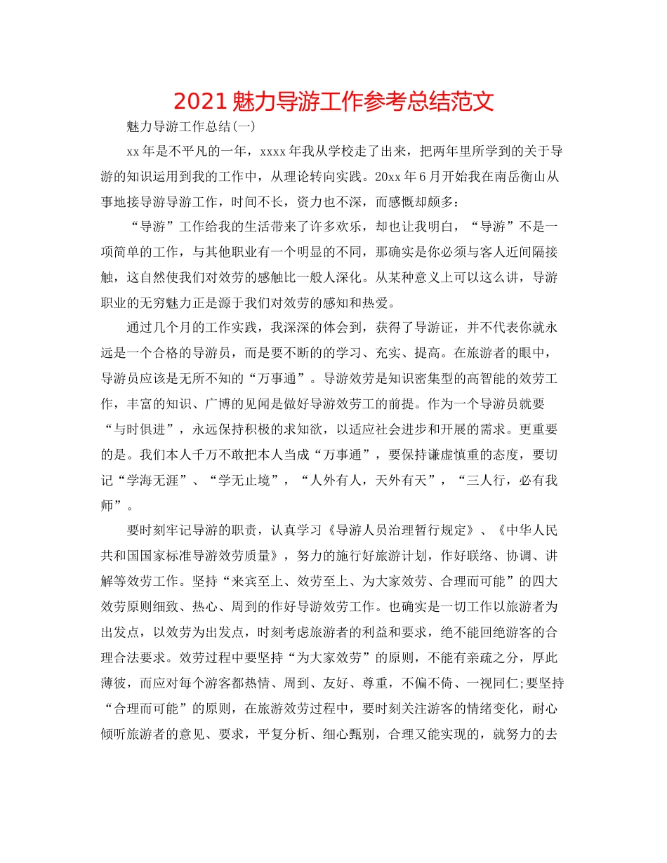 魅力导游工作参考总结范文_第1页