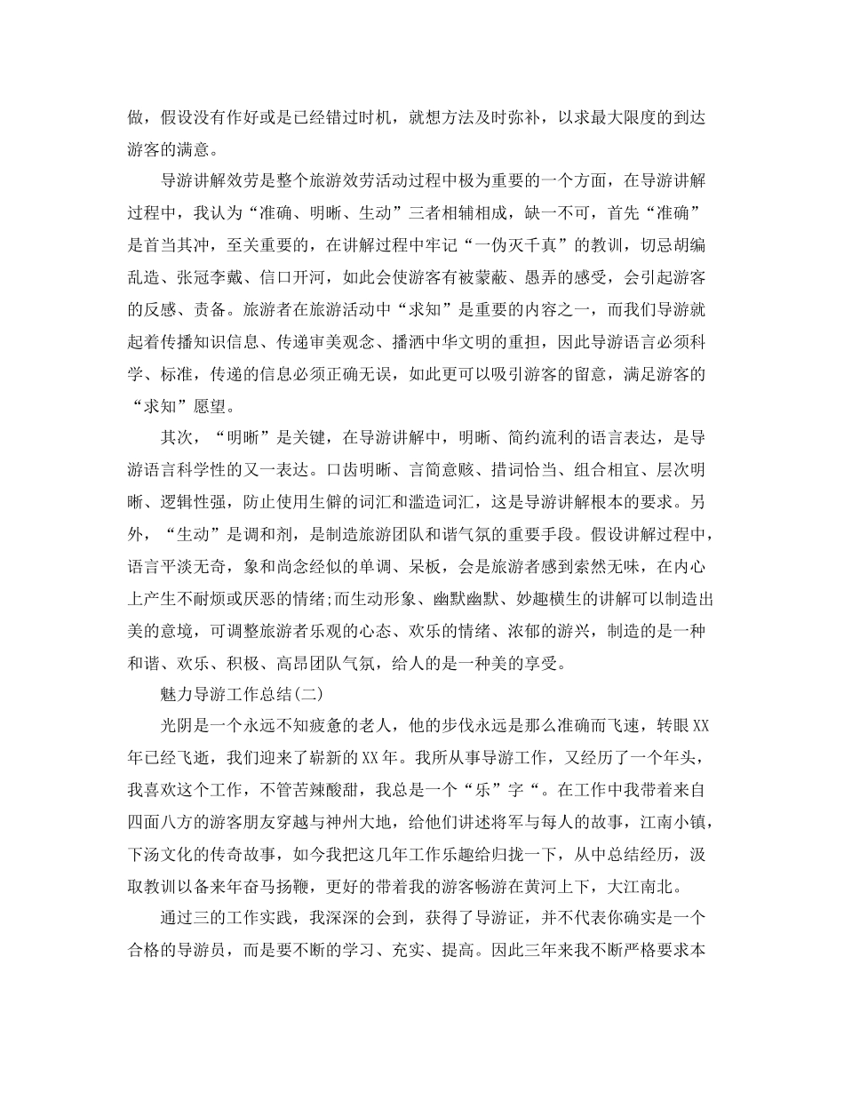 魅力导游工作参考总结范文_第2页