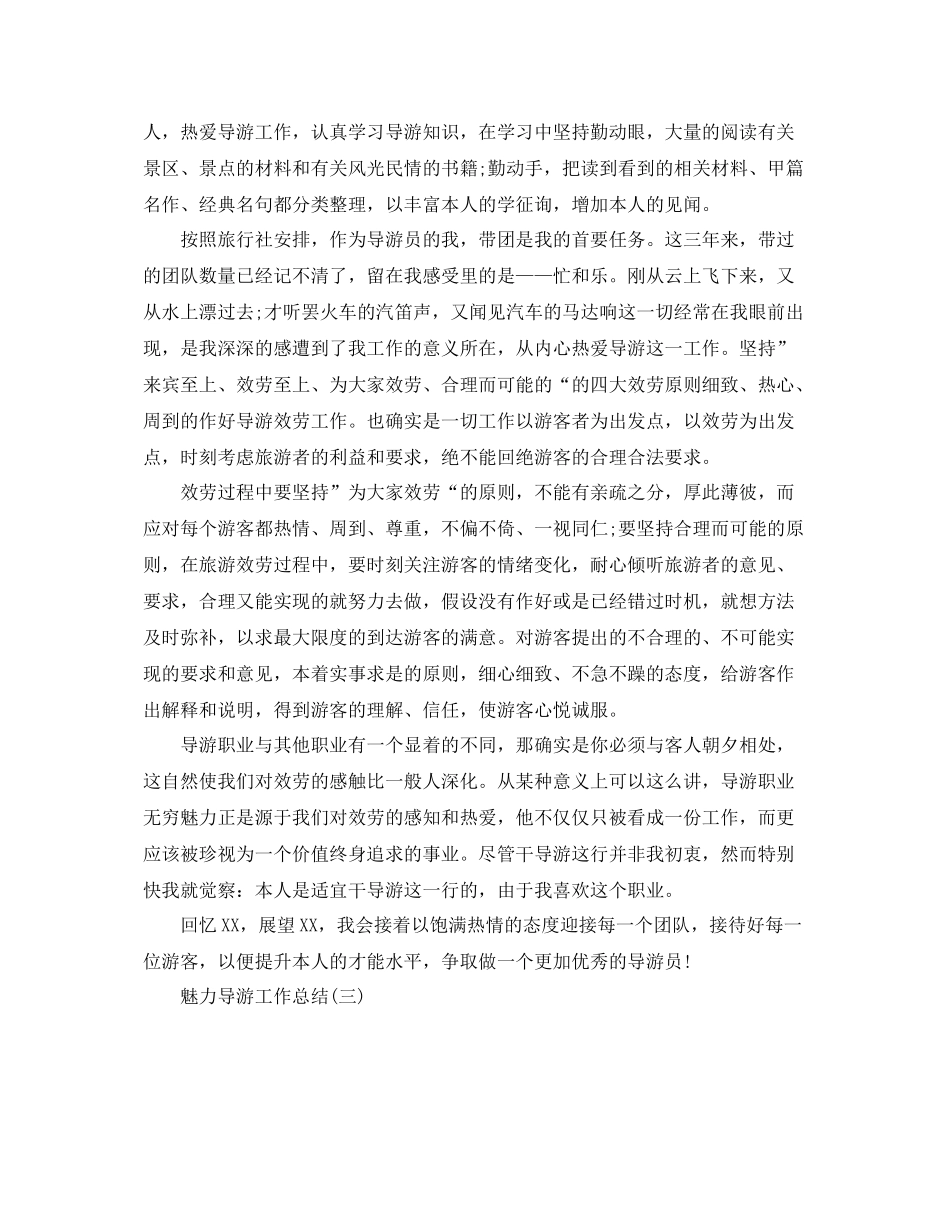 魅力导游工作参考总结范文_第3页