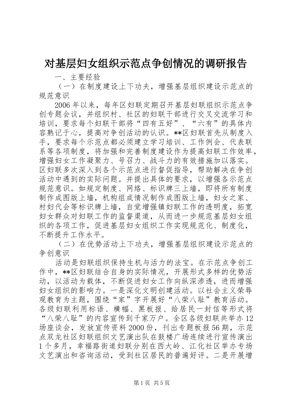 对基层妇女组织示范点争创情况的调研报告_第1页