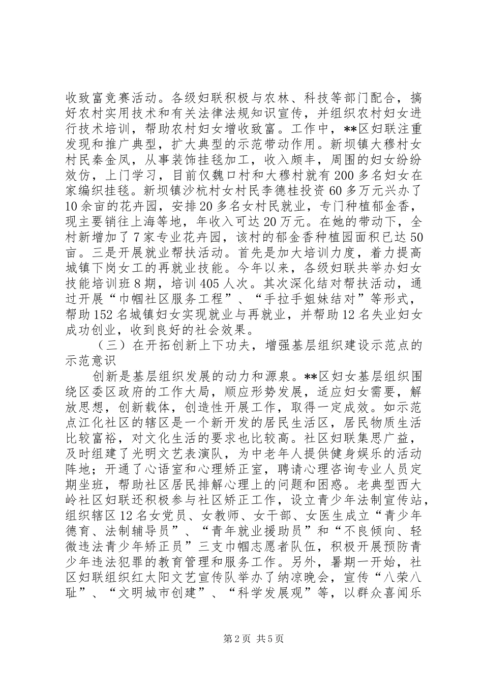 对基层妇女组织示范点争创情况的调研报告_第2页