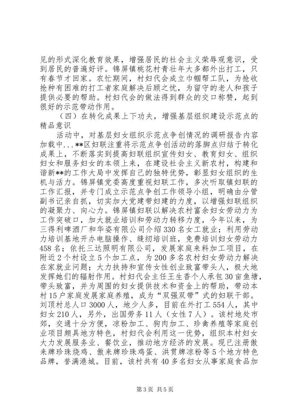 对基层妇女组织示范点争创情况的调研报告_第3页