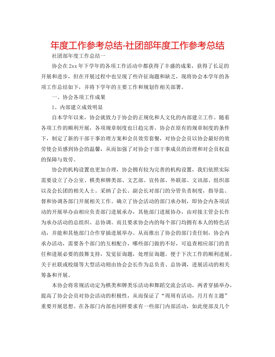 2021年度工作参考总结社团部年度工作参考总结_第1页