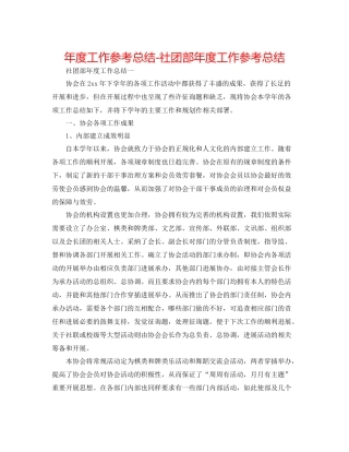 2021年度工作参考总结社团部年度工作参考总结