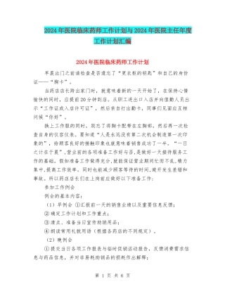 2024年医院临床药师工作计划与2024年医院主任年度工作计划汇编